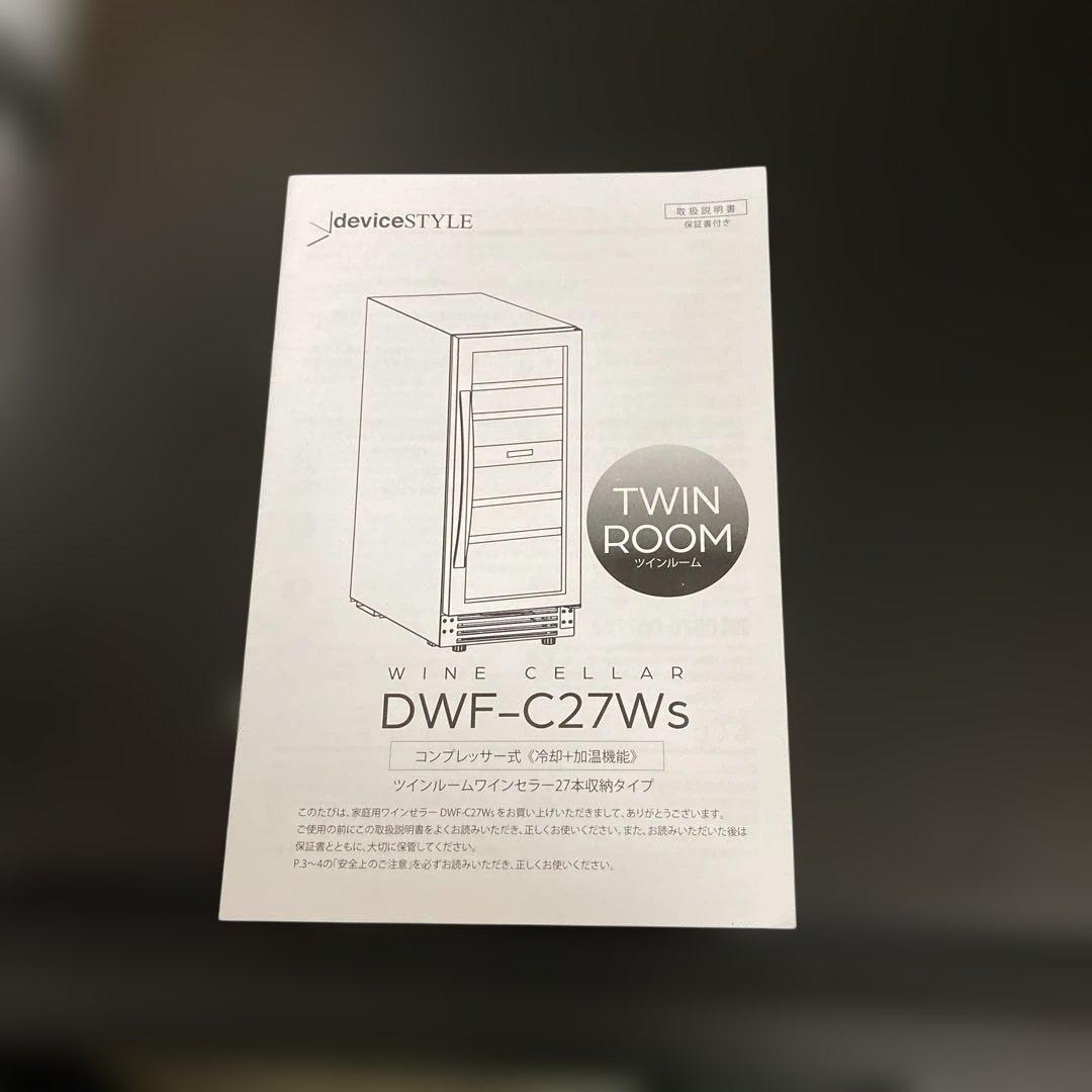 美品　2024年製　デバイスタイル ツインルームワインセラー