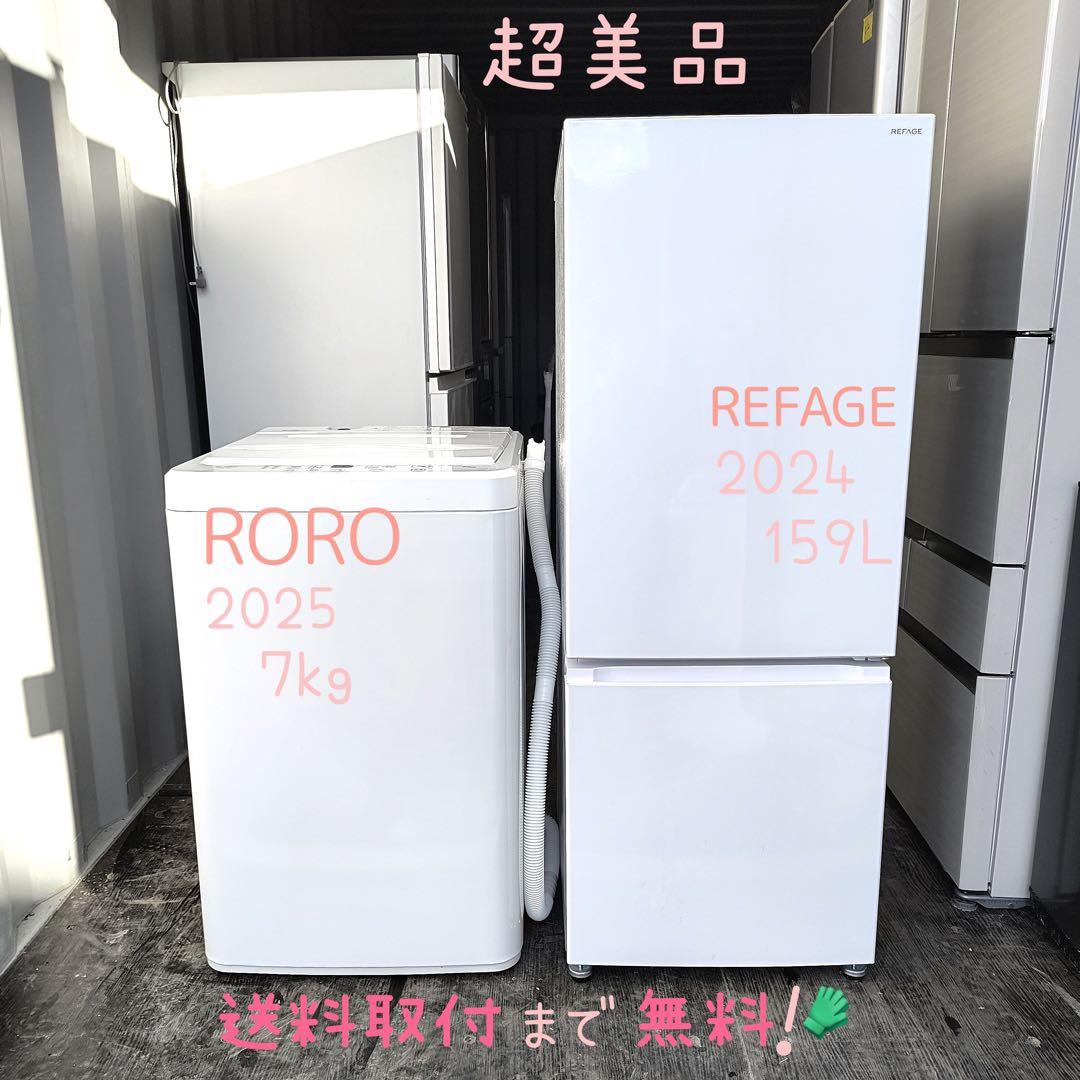 42運搬取付無料！シンプルホワイト・REFAGE冷蔵庫RORO洗濯機2台セット！