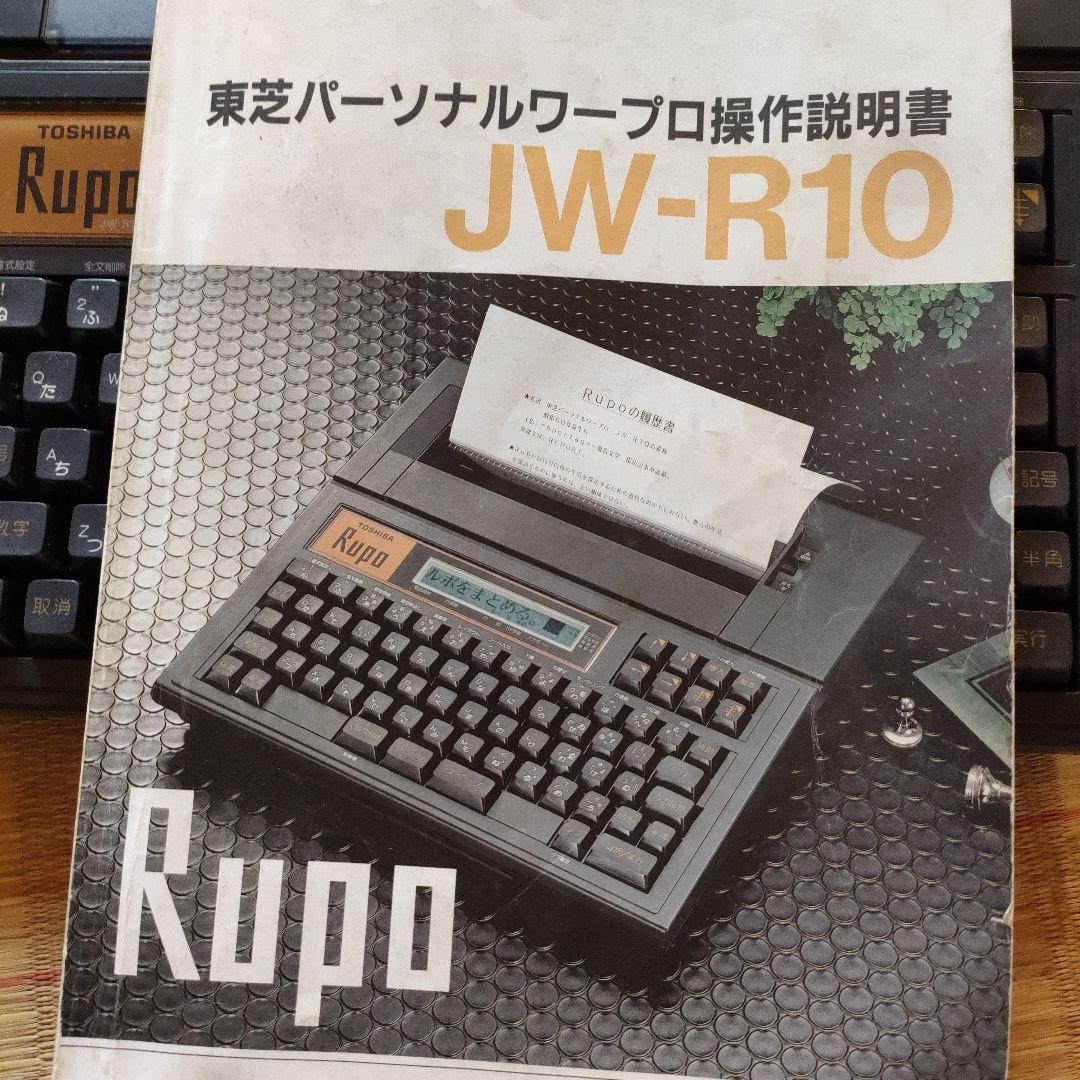 東芝ワープロ Rupo