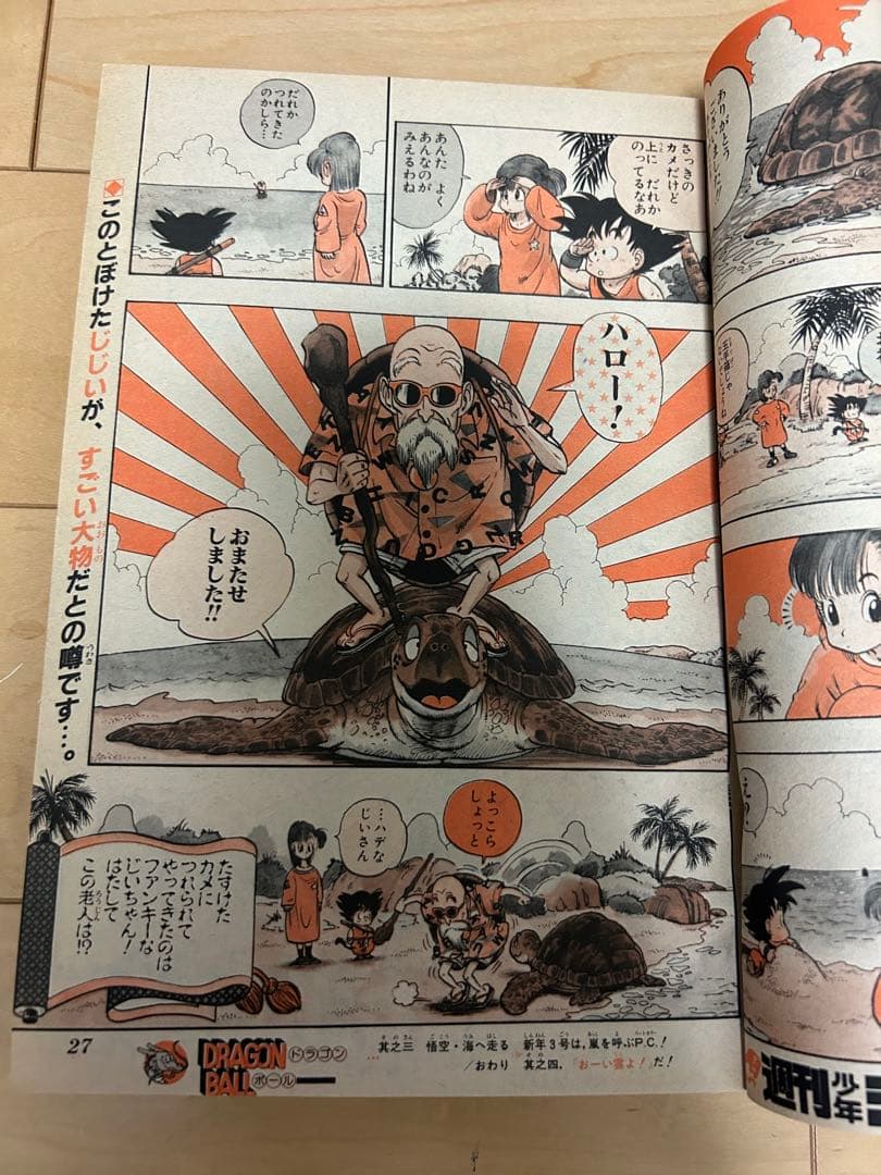 週刊少年ジャンプ　1985年1・2合併号ドラゴンボール巻頭カラー第1弾