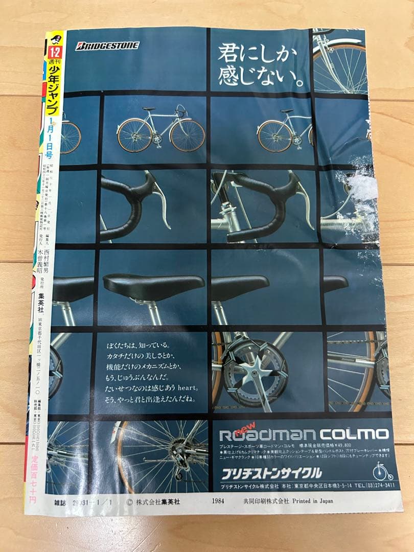 週刊少年ジャンプ　1985年1・2合併号ドラゴンボール巻頭カラー第1弾