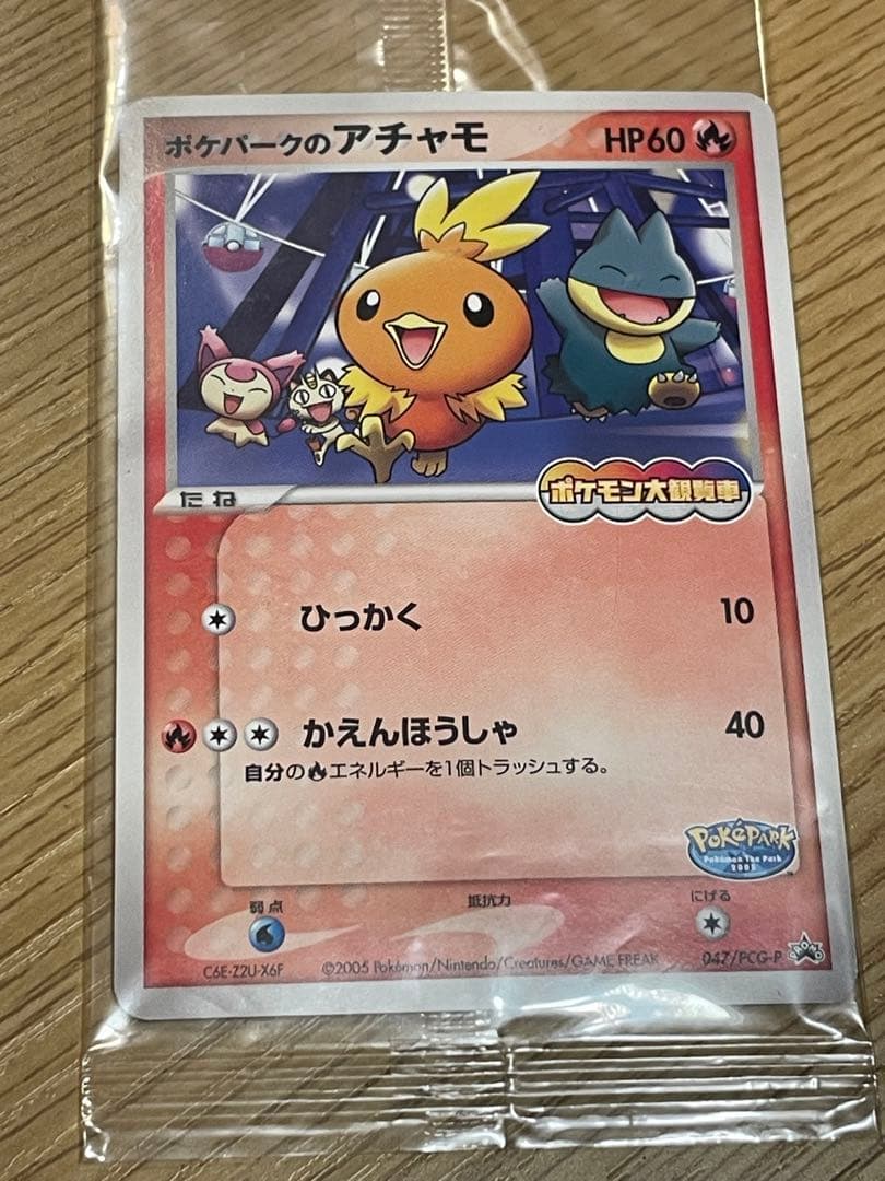 ポケパークのアチャモ　未開封