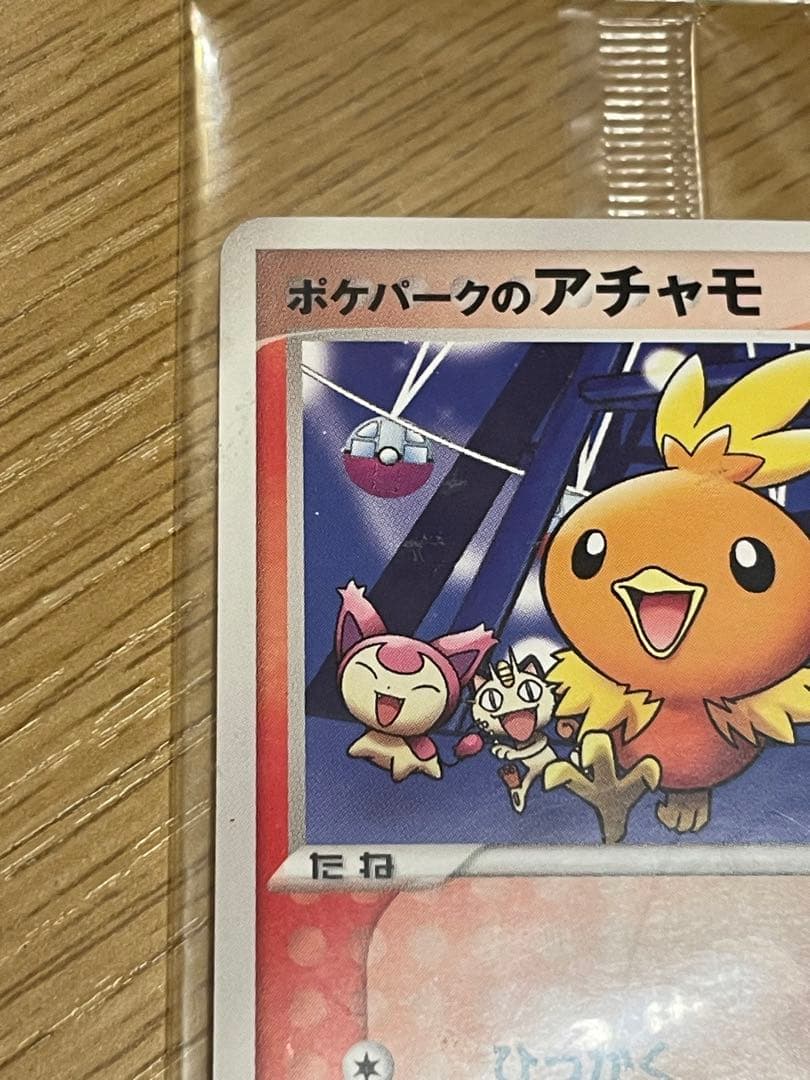 ポケパークのアチャモ　未開封