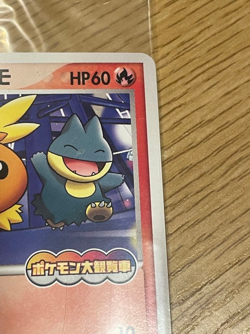 ポケパークのアチャモ　未開封