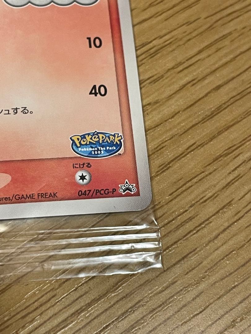 ポケパークのアチャモ　未開封