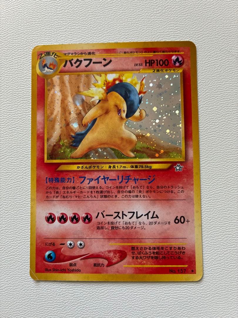バクフーン　修正版(バーストフレイム60+) 旧裏　ポケモンカード　希少品