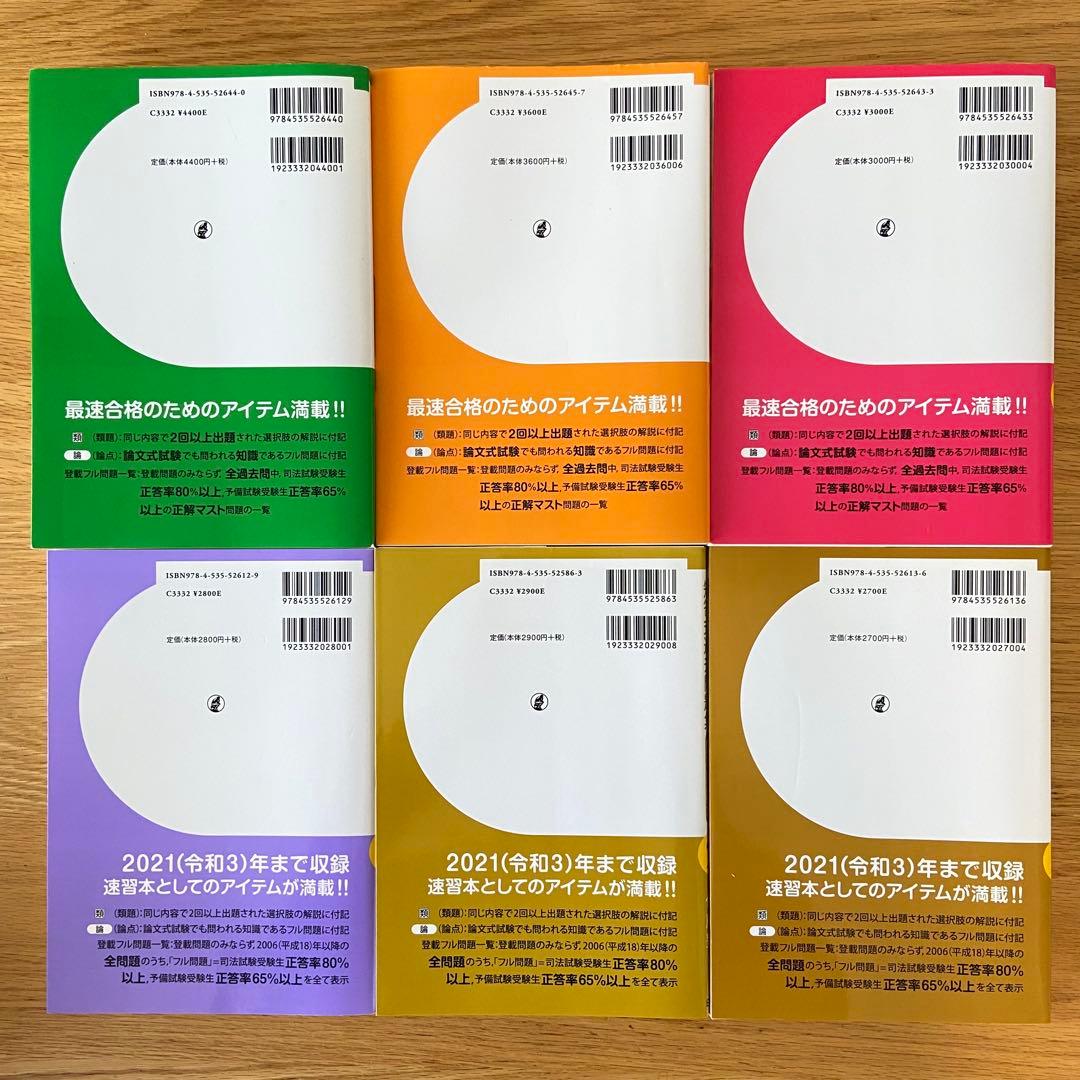 【美品】 6冊セット 司法試験・予備試験短答式過去問題集