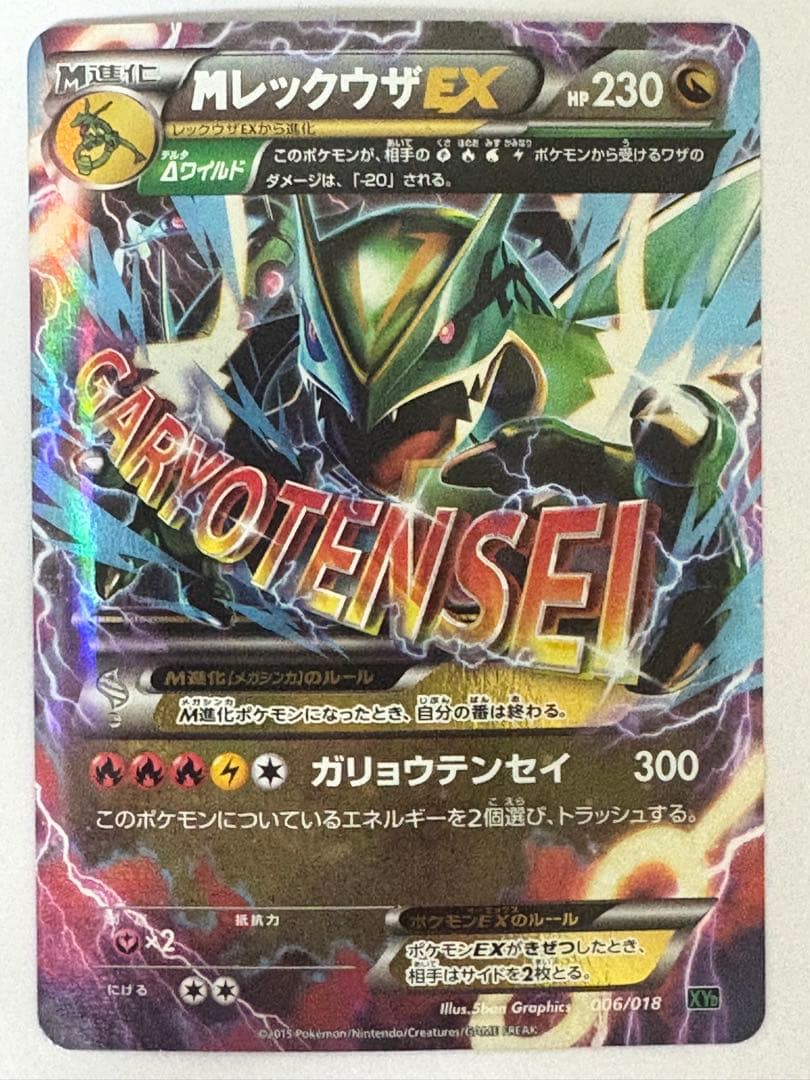 MレックウザEX XYD メガバトルデッキ60 MレックウザEX 006/018
