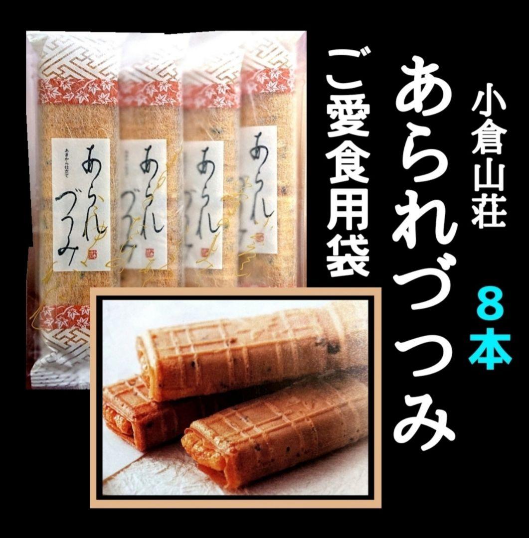 【KUMIママ専用】小倉山荘★ ショコラアソート あられづつみ 湘南チーズパイ