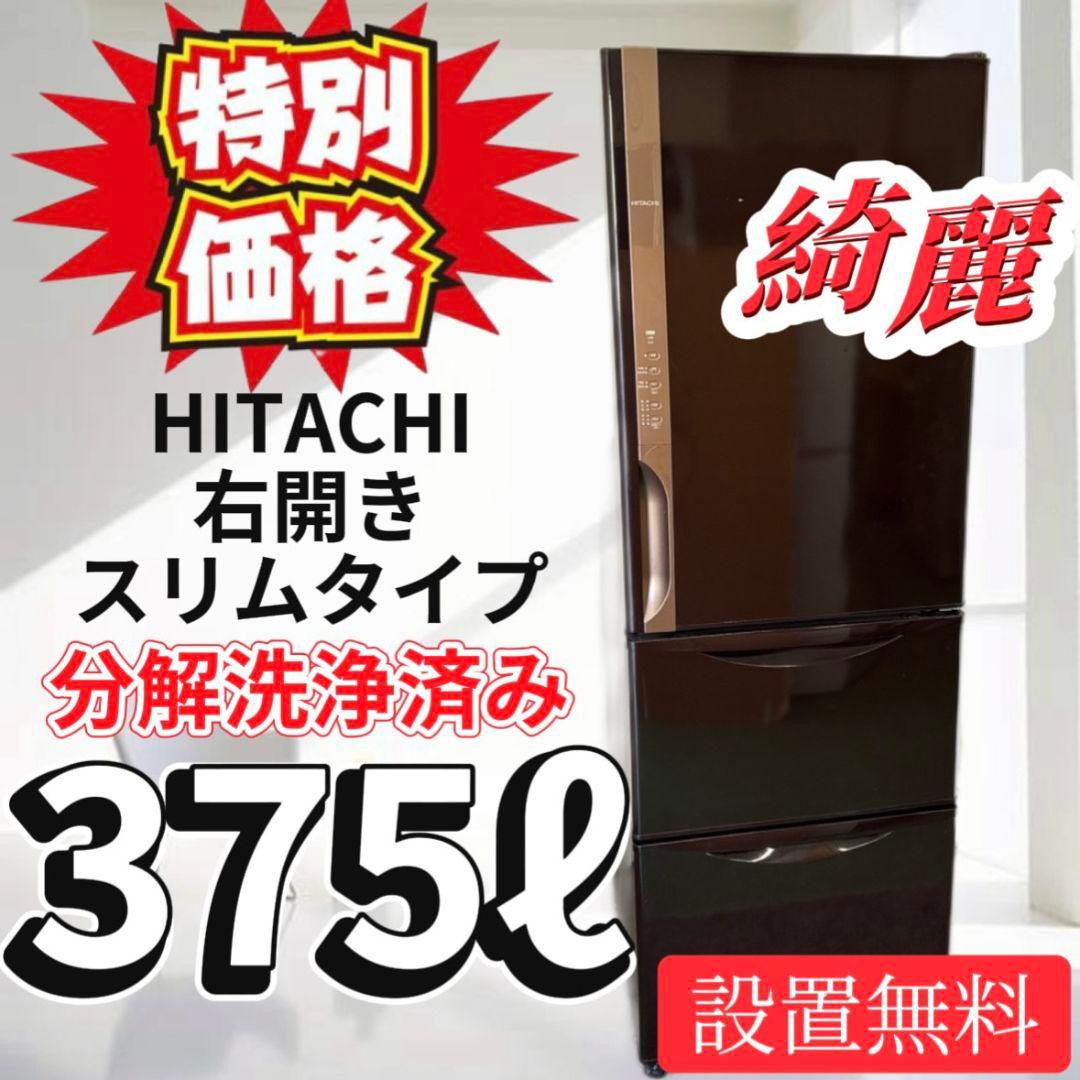 72　特別価格　冷蔵庫　日立　300-400ℓ　綺麗　右開き　スリム　設置無料