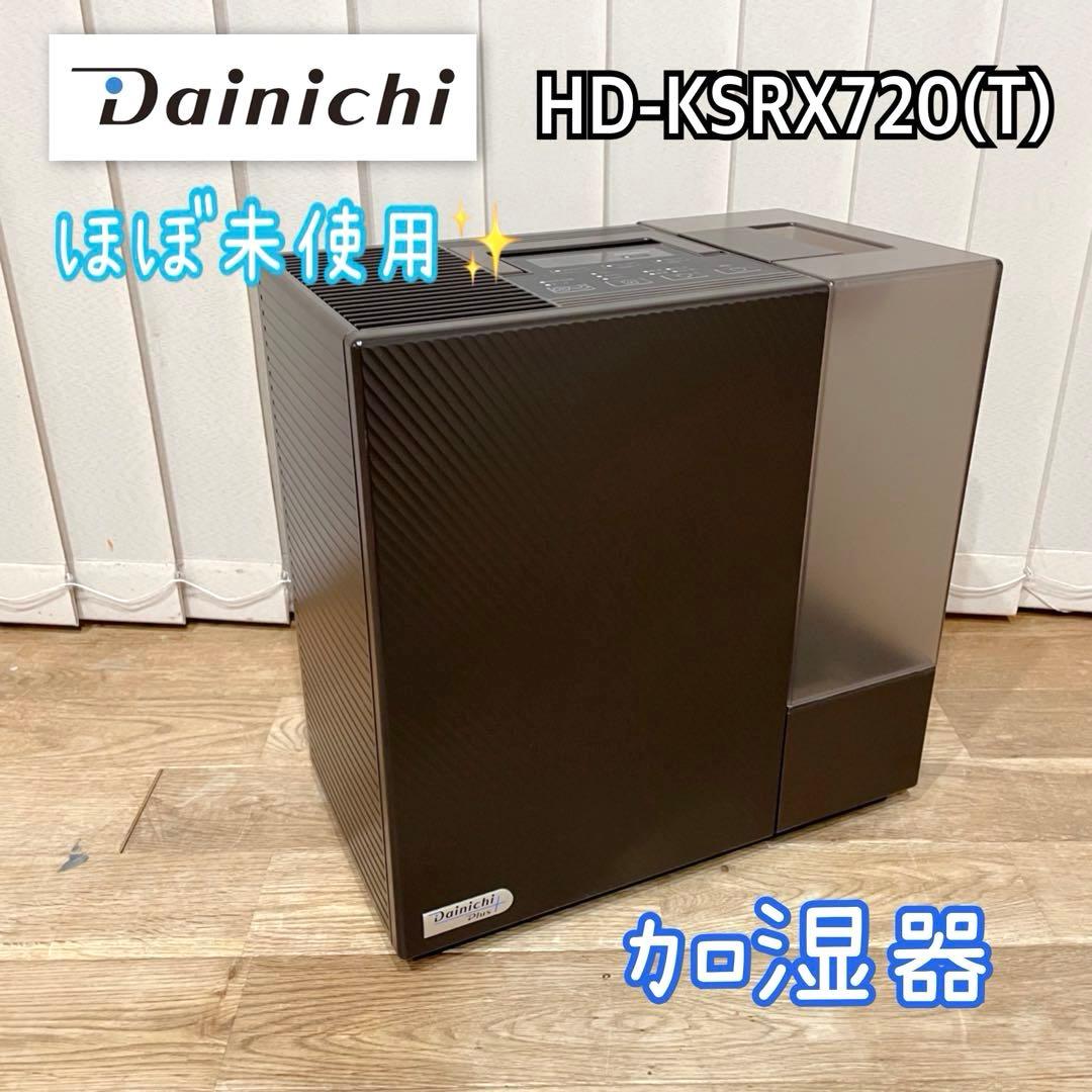【ほぼ未使用】加湿器 ダイニチ DAINICHI HD-KSRX720(T)