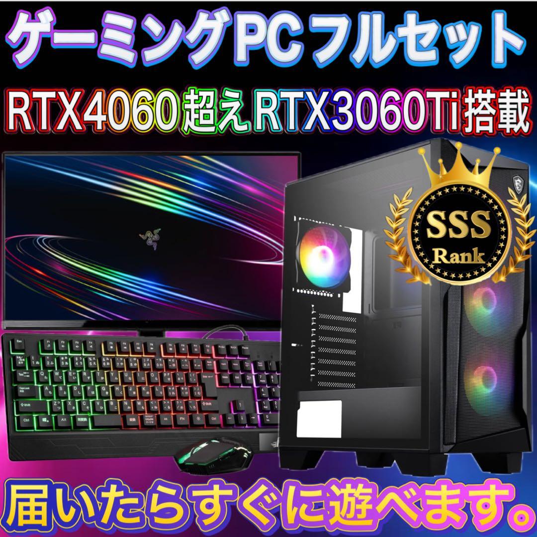 【格安】SSSランクi7&RTX3060Ti搭載ゲーミングPCフルセット
