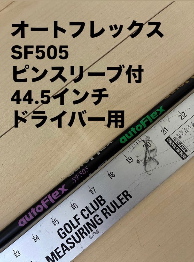 ⭕️561 オートフレックス　SF505 ピンスリーブ付　ドライバー用