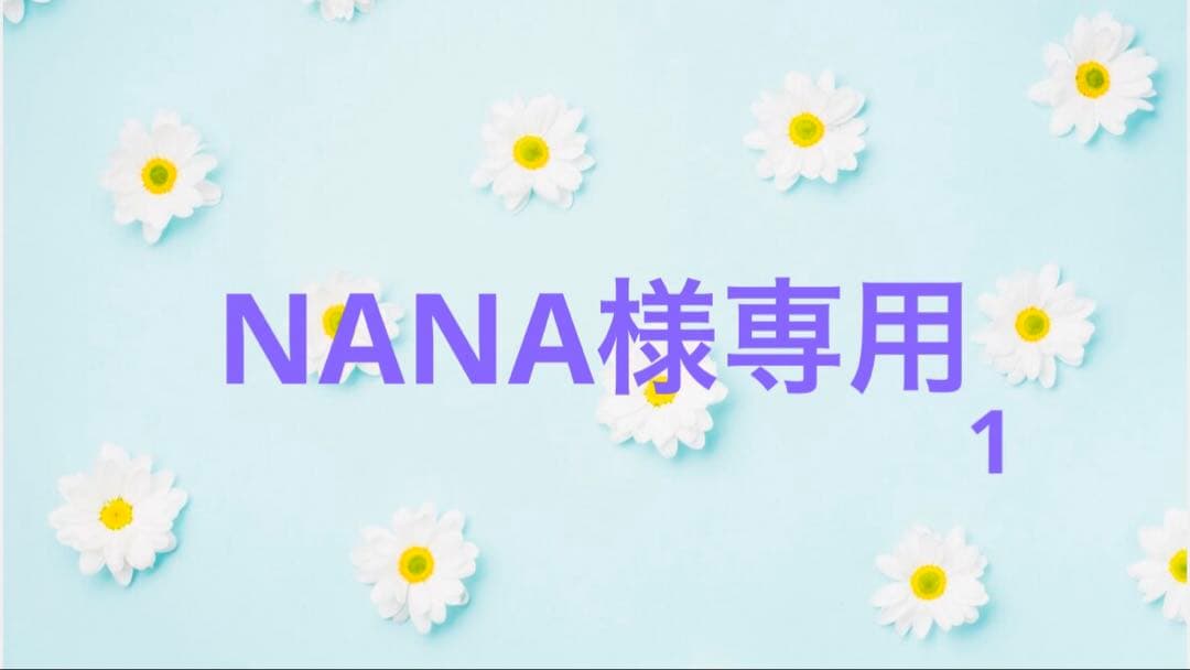 【NANA】ハンドメイド2/10