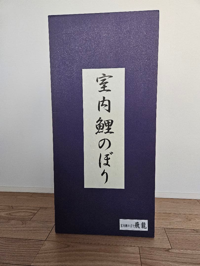 室内鯉のぼり 飛龍 カラフル