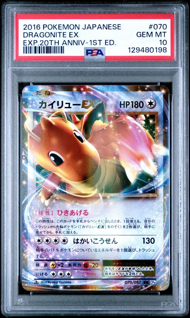ポケモンカード カイリューex cp6 psa10ひきあげる