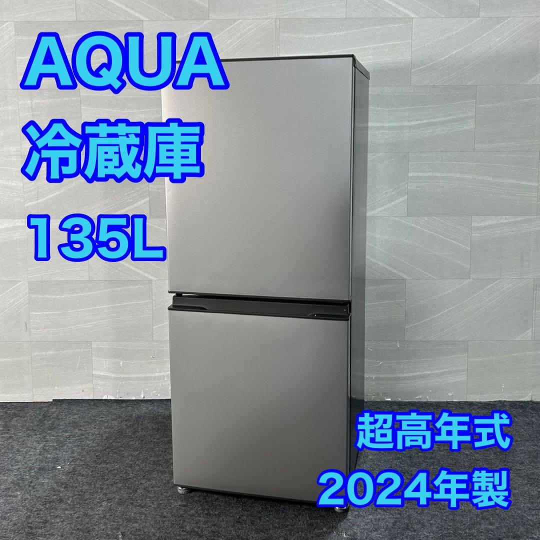 AQUA 冷蔵庫 135L 2024年製 超高年式 単身用 美品 d3501