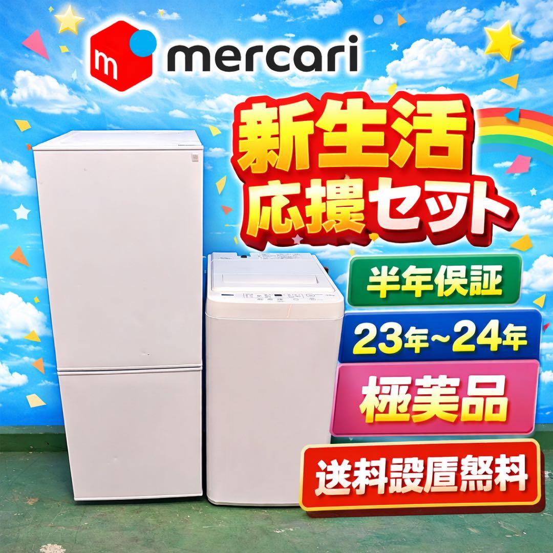 673 最新 冷蔵庫　洗濯機　2023〜24年製　セット　小型　一人暮らし