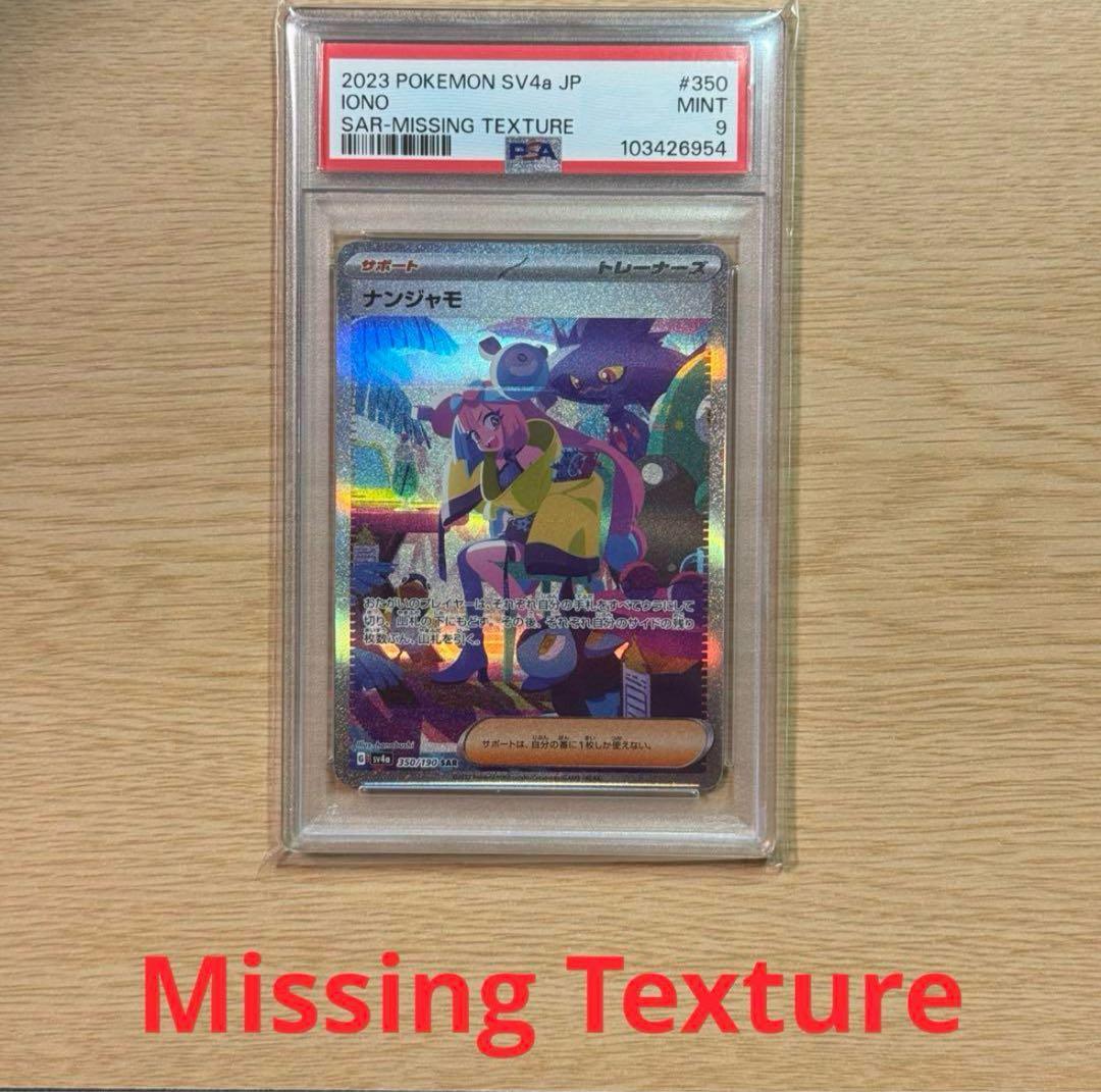ポケモンカード ナンジャモ SAR レリーフ抜け エラーカード PSA9
