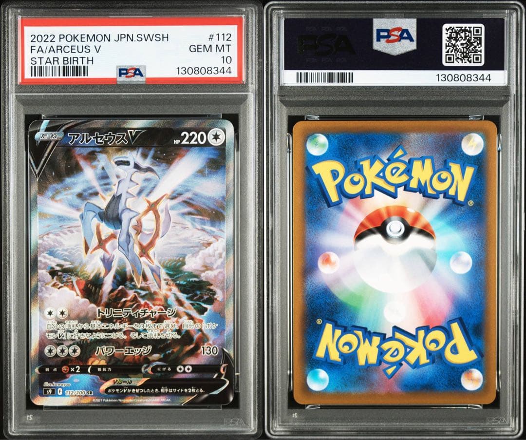 【PSA10】ポケモンカード アルセウスV SR SA スターバース