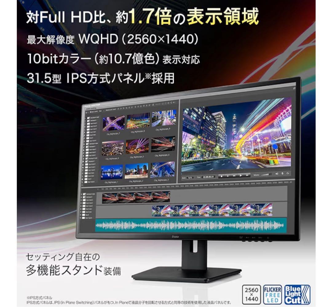 iiyama モニター 31.5インチ 2560×1440 高さ調整 角度調整