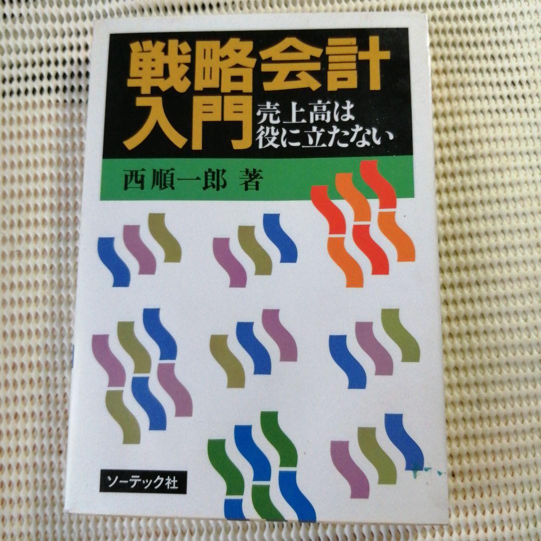 希少本　戦略会計入門 売上高は役に立たない