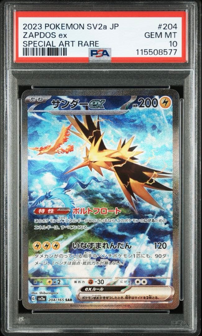 サンダーex SAR SV2a ポケモンカード151