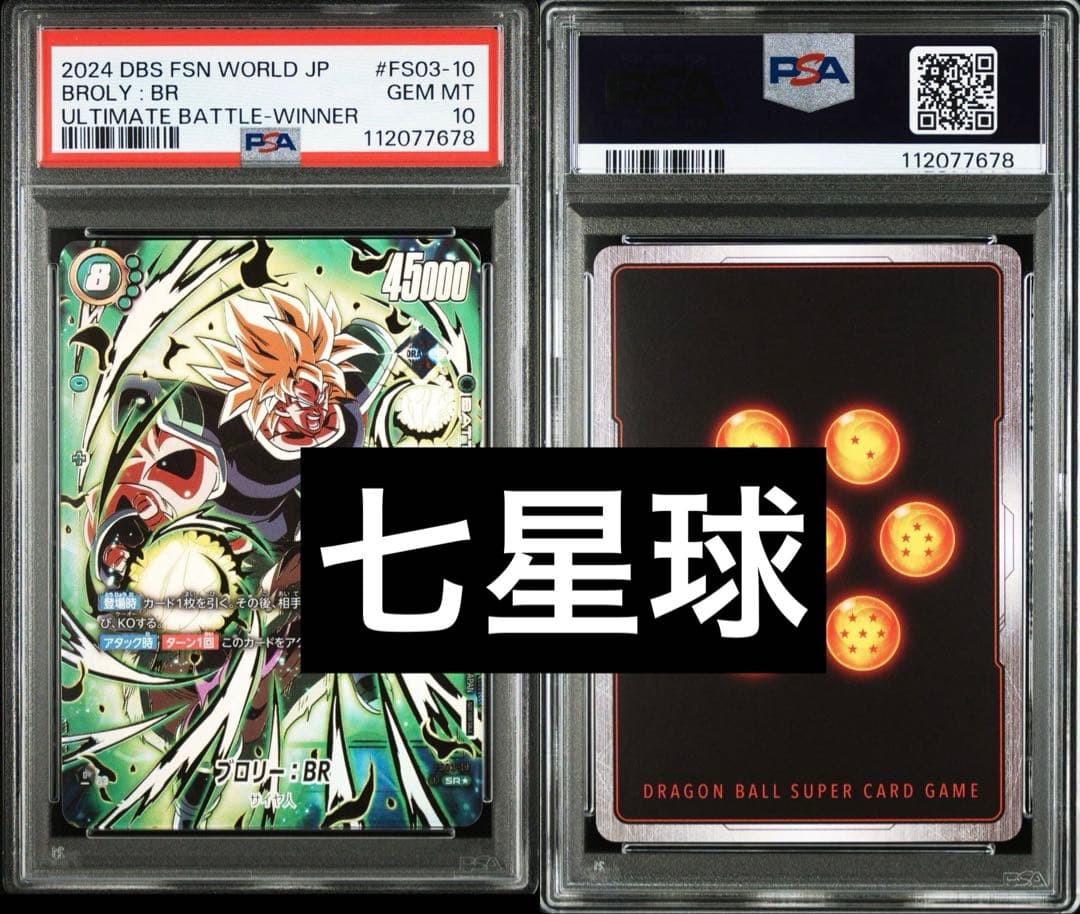 ドラゴンボール　フュージョンワールド　アルティメットバトル　ブロリー　psa10