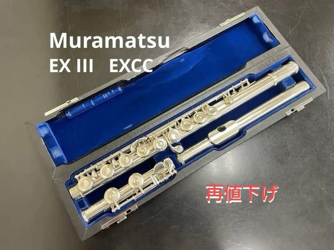 【再値下げ】ムラマツ フルート EXIII 頭部管銀製　 調整済み