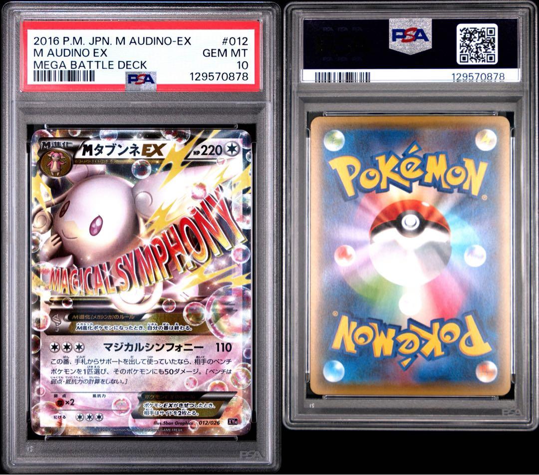 【psa10】MタブンネEX