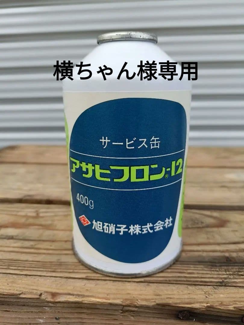 アサヒフロン-12 サービス缶 400g