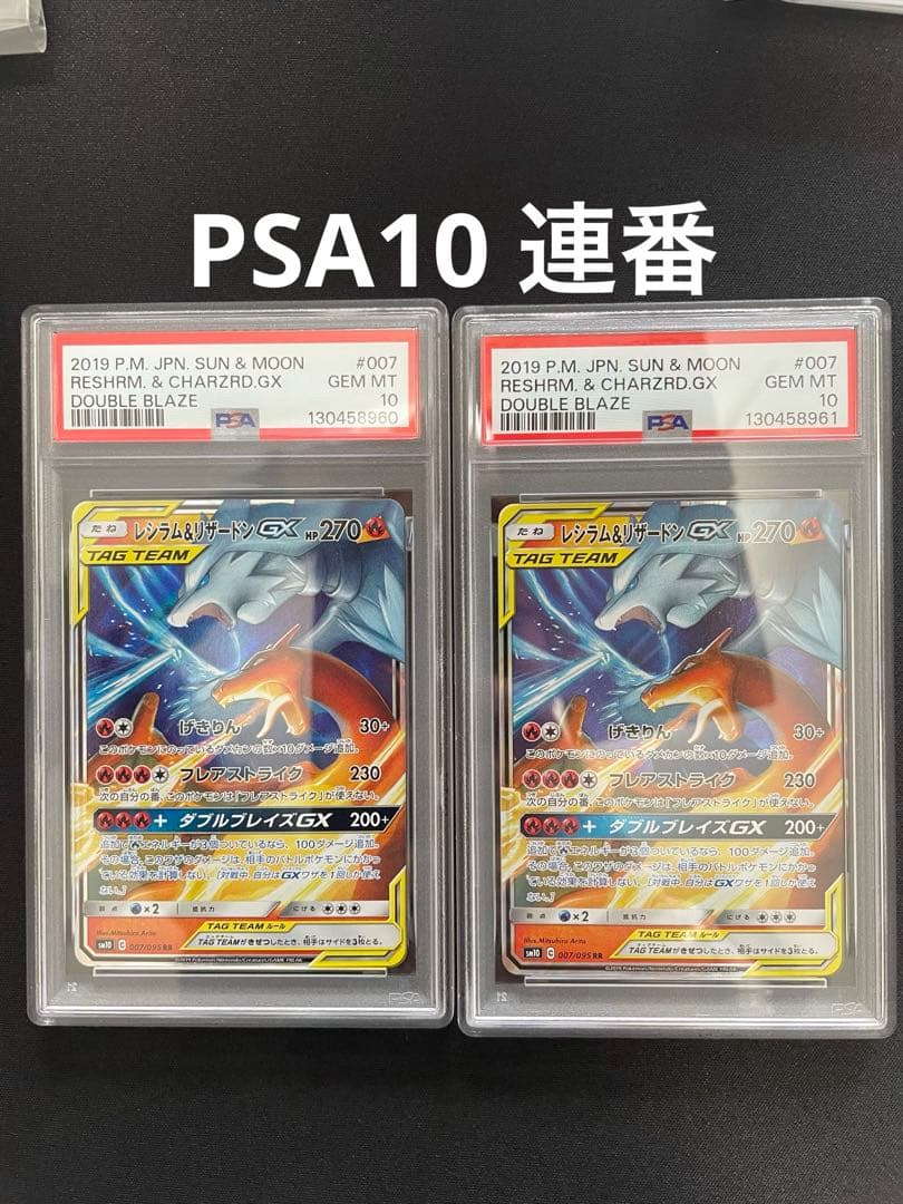【psa10連番】レシラム&リザードンGX RR