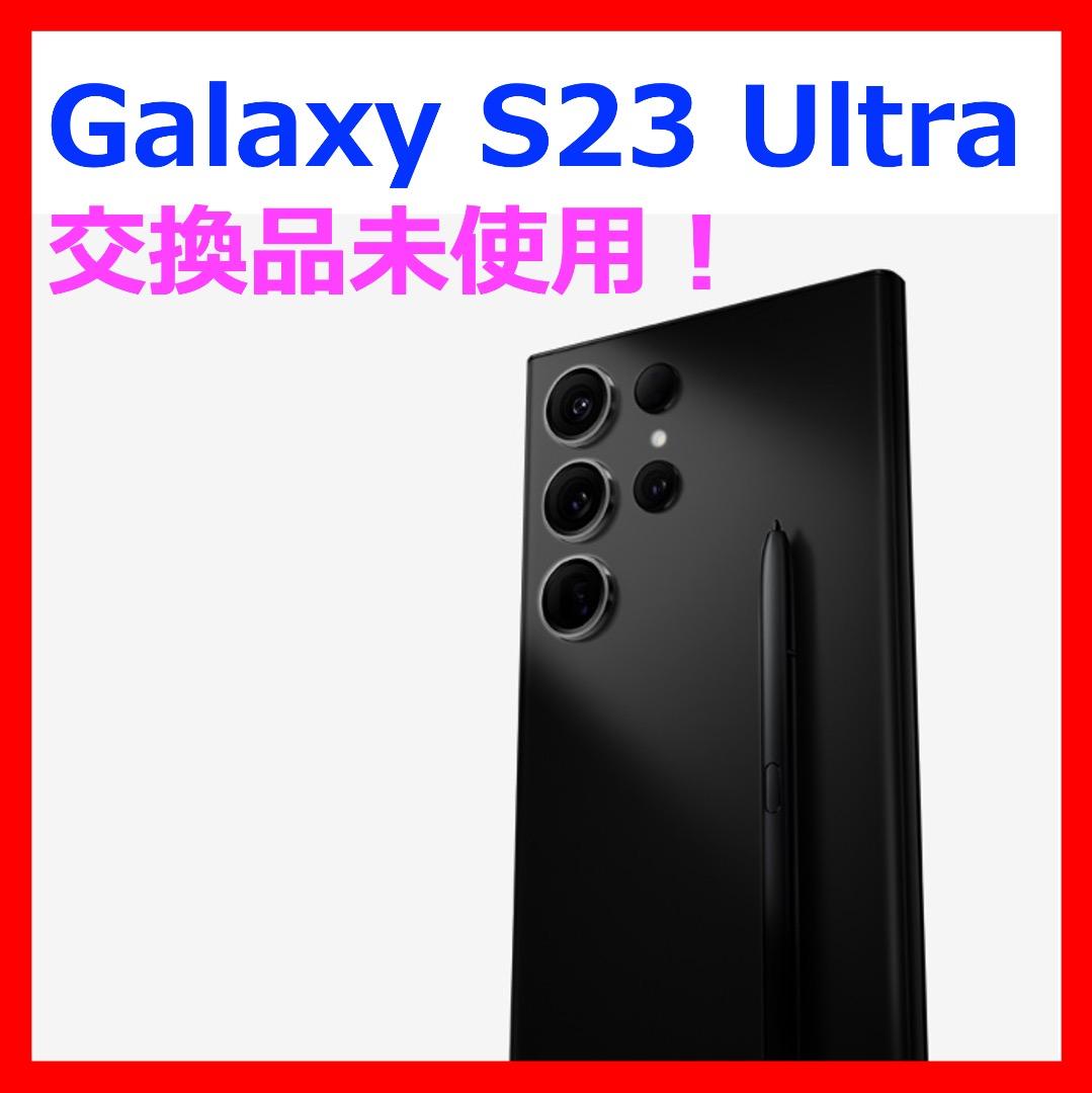 【交換品未使用！】Galaxy S23 Ultra SC-52D 256GB