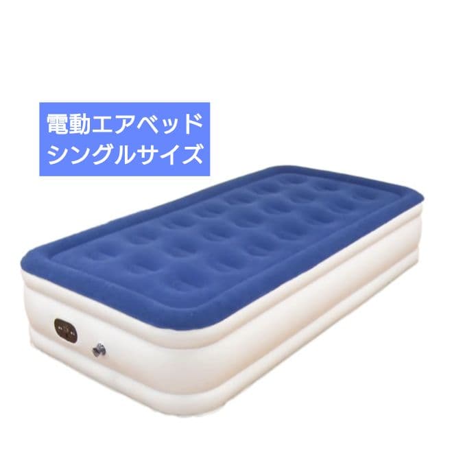 夢 超極厚 電動エアーベッド シングル