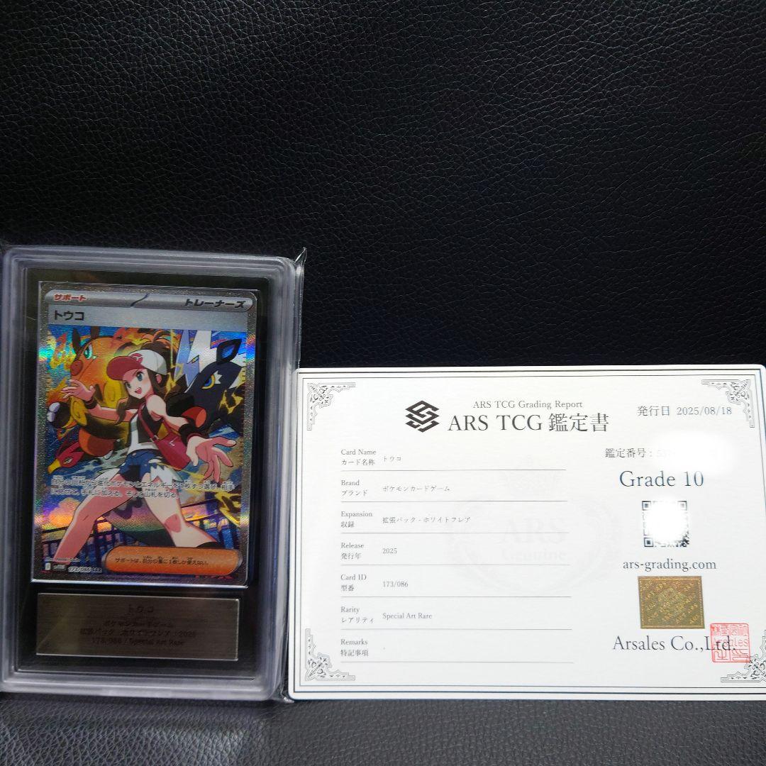 トウコSAR、ARS10