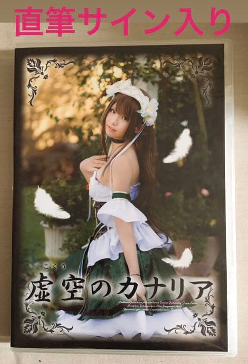 【期間限定値下げ】えなこ サイン入りコスプレROM写真集　『虚空のカナリア』