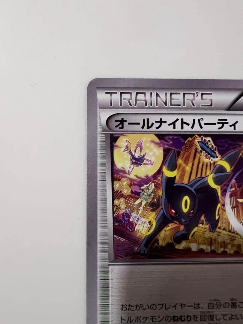 ポケモンカード　オールナイトパーティ 139/XY-P