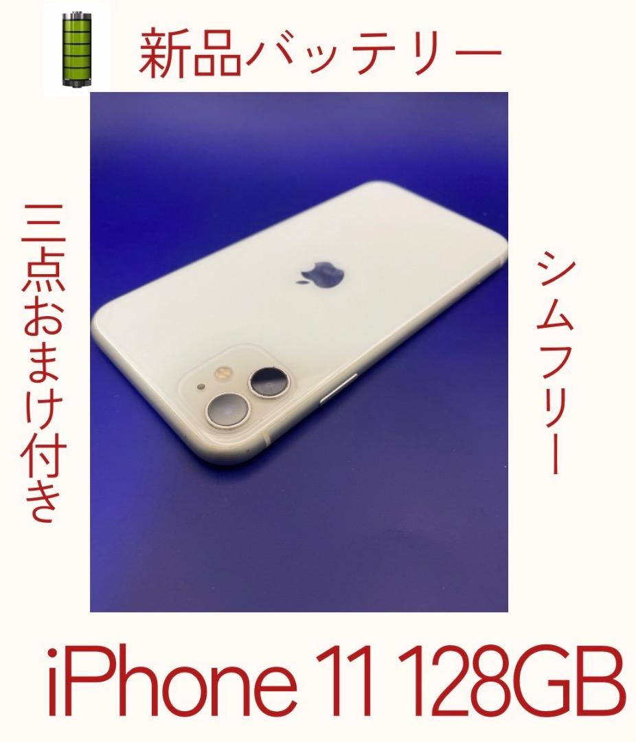 美品✨　iPhone 11 128GB ホワイト　バッテリー新品100％
