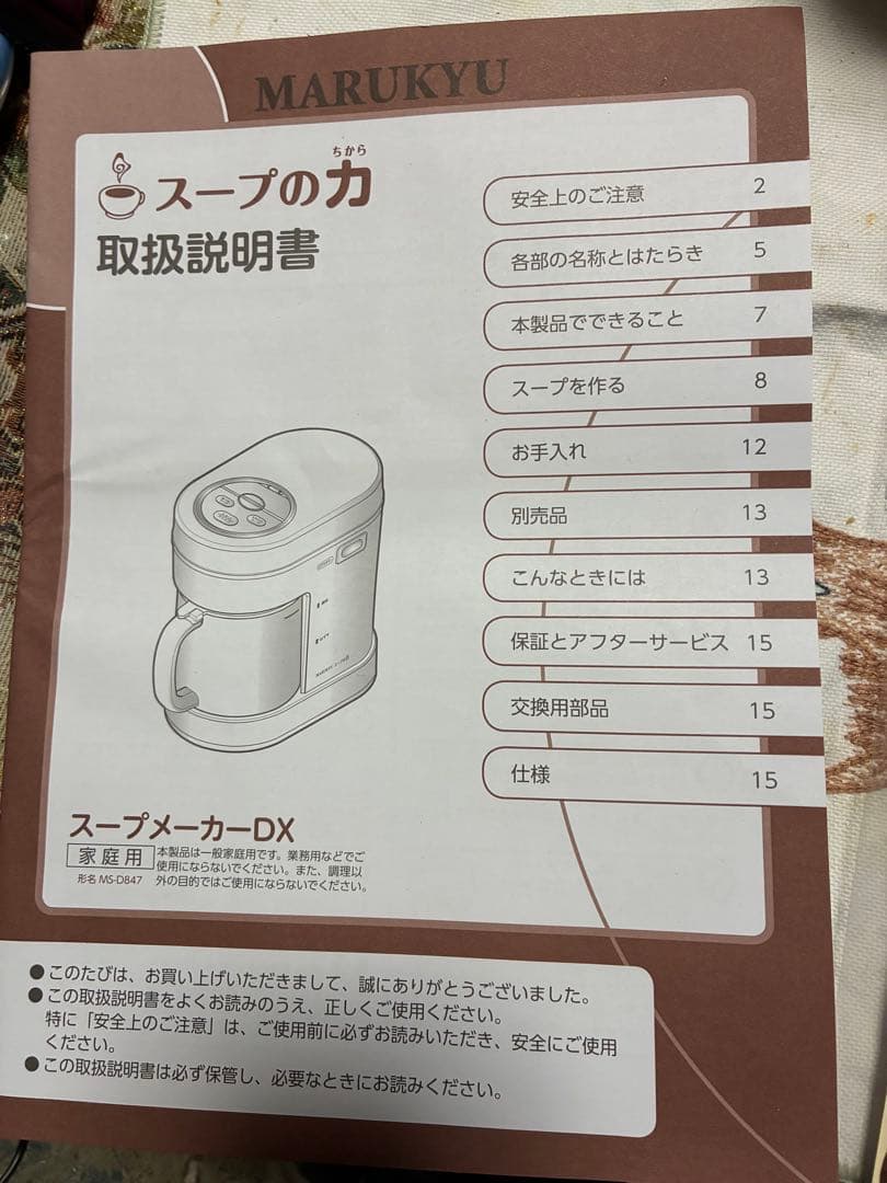 marukyu スープの力 スープメーカーDX