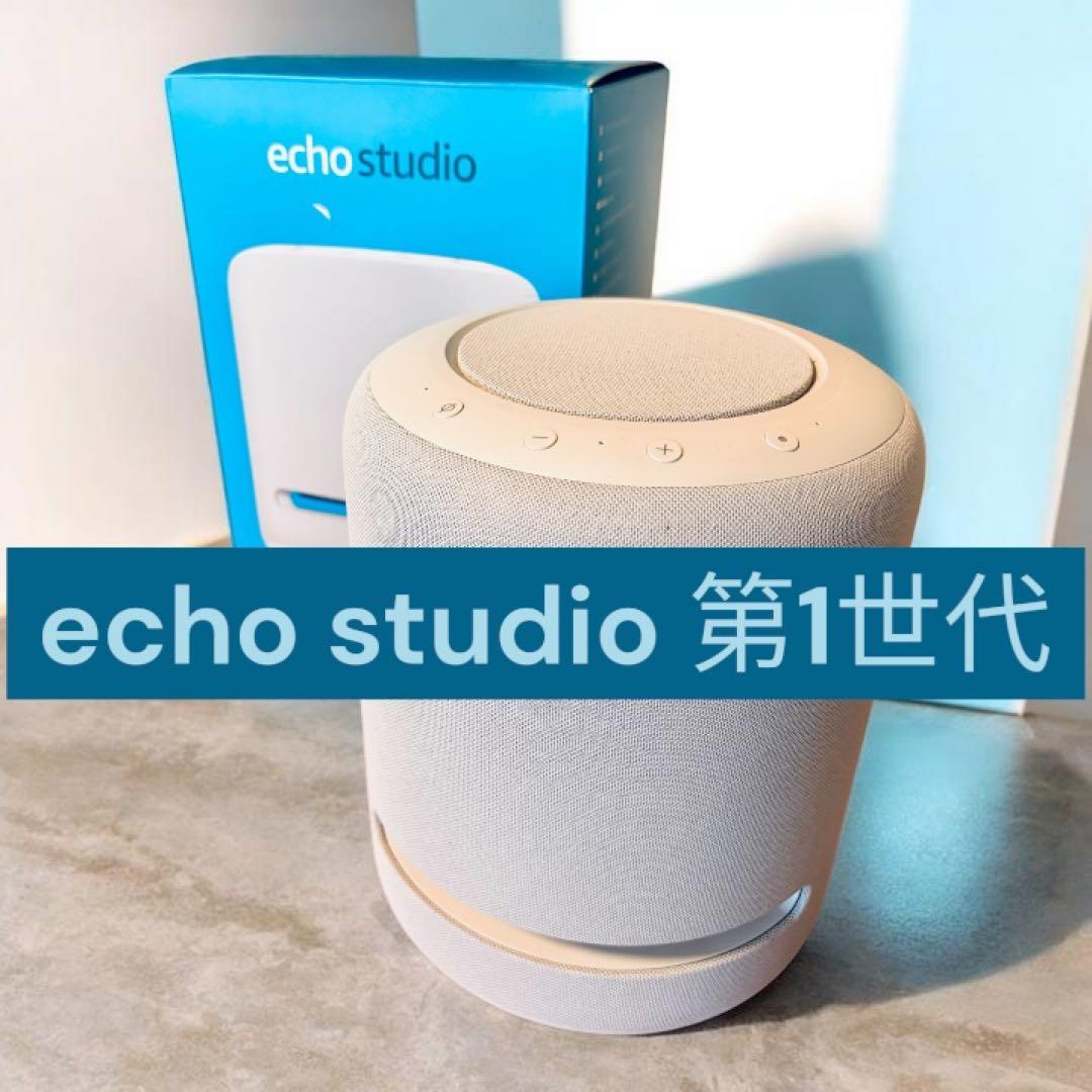 【美品】Echo Studio 第1世代 スマートスピーカー Alexa対応