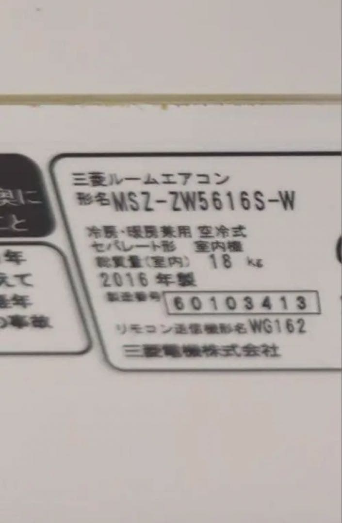 三菱 エアコン MSZ-ZW5616S-W 2016年製