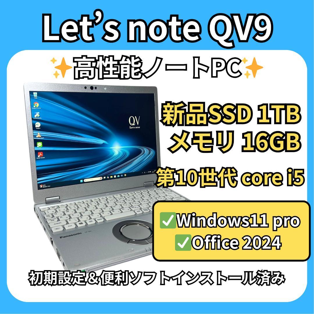 軽量PC✨レッツノート QV9✨第10世代i5×16GB×新品1TB
