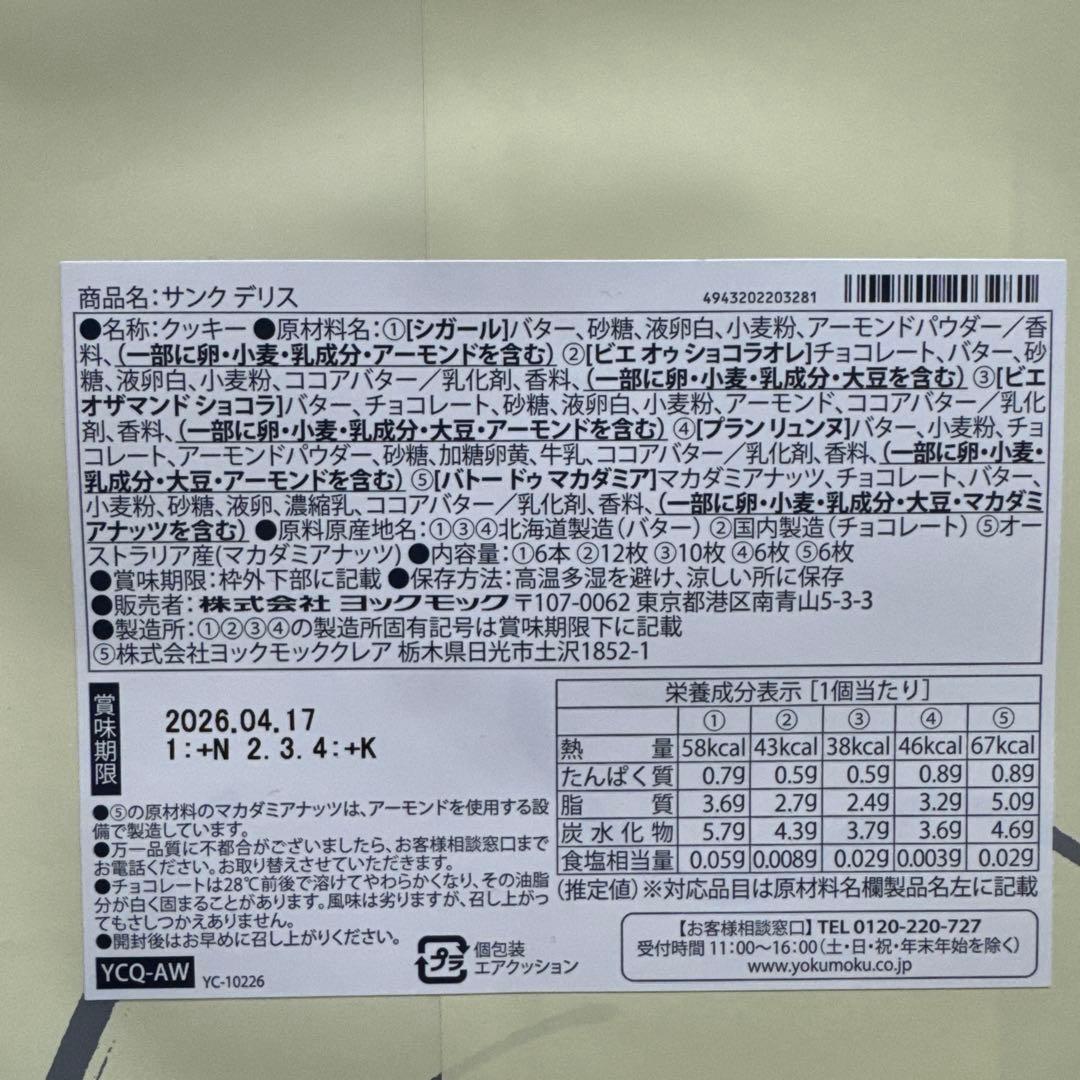 ヨックモック　未開封　新品　サンクデリス　５箱