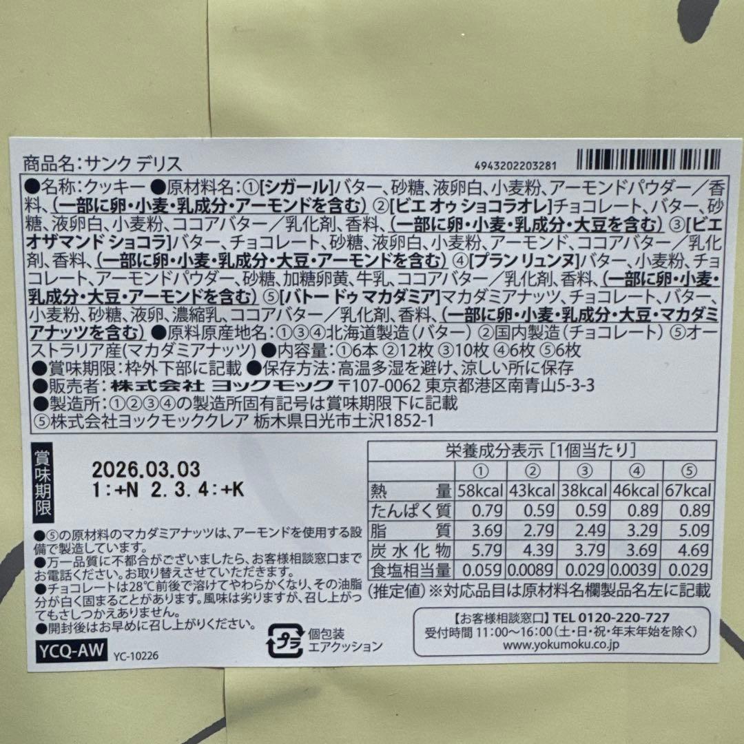 ヨックモック　未開封　新品　サンクデリス　５箱