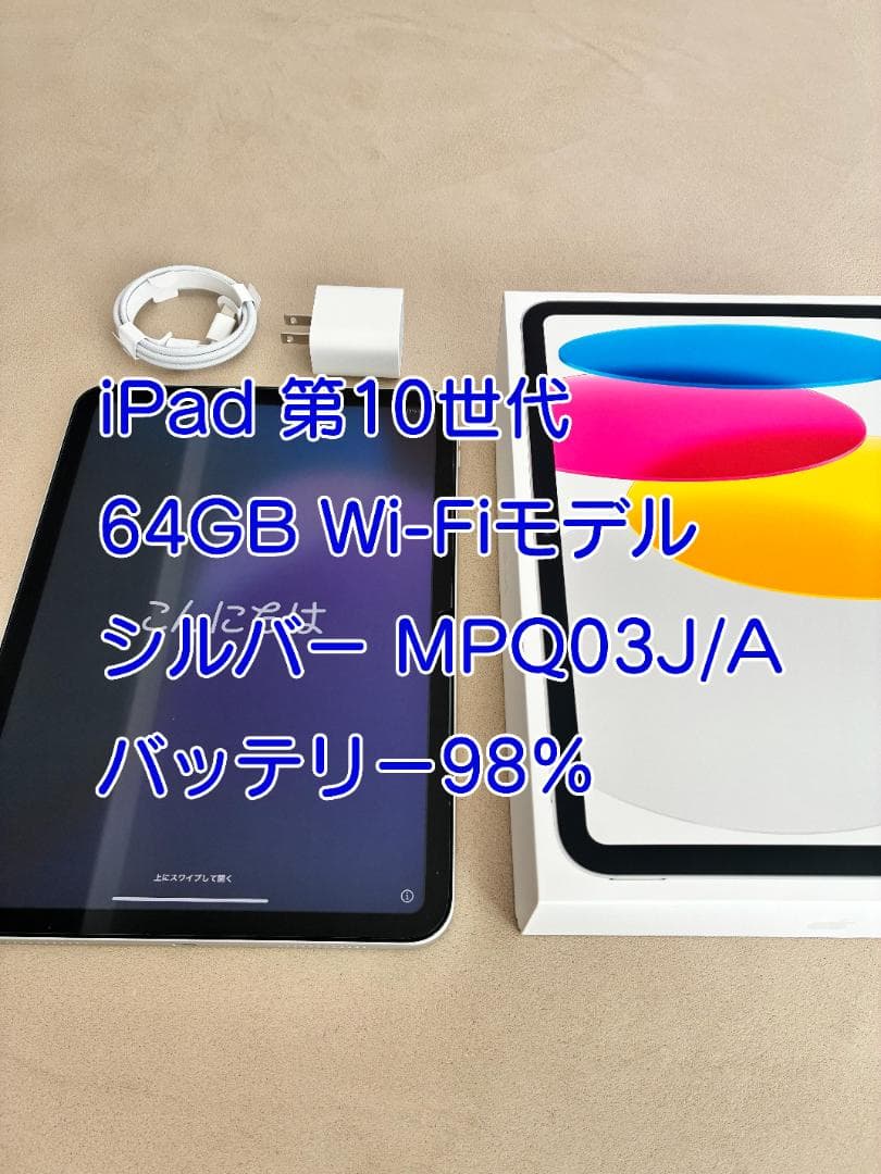 iPad 第10世代 Wi-Fi 64GB シルバー バッテリー98%