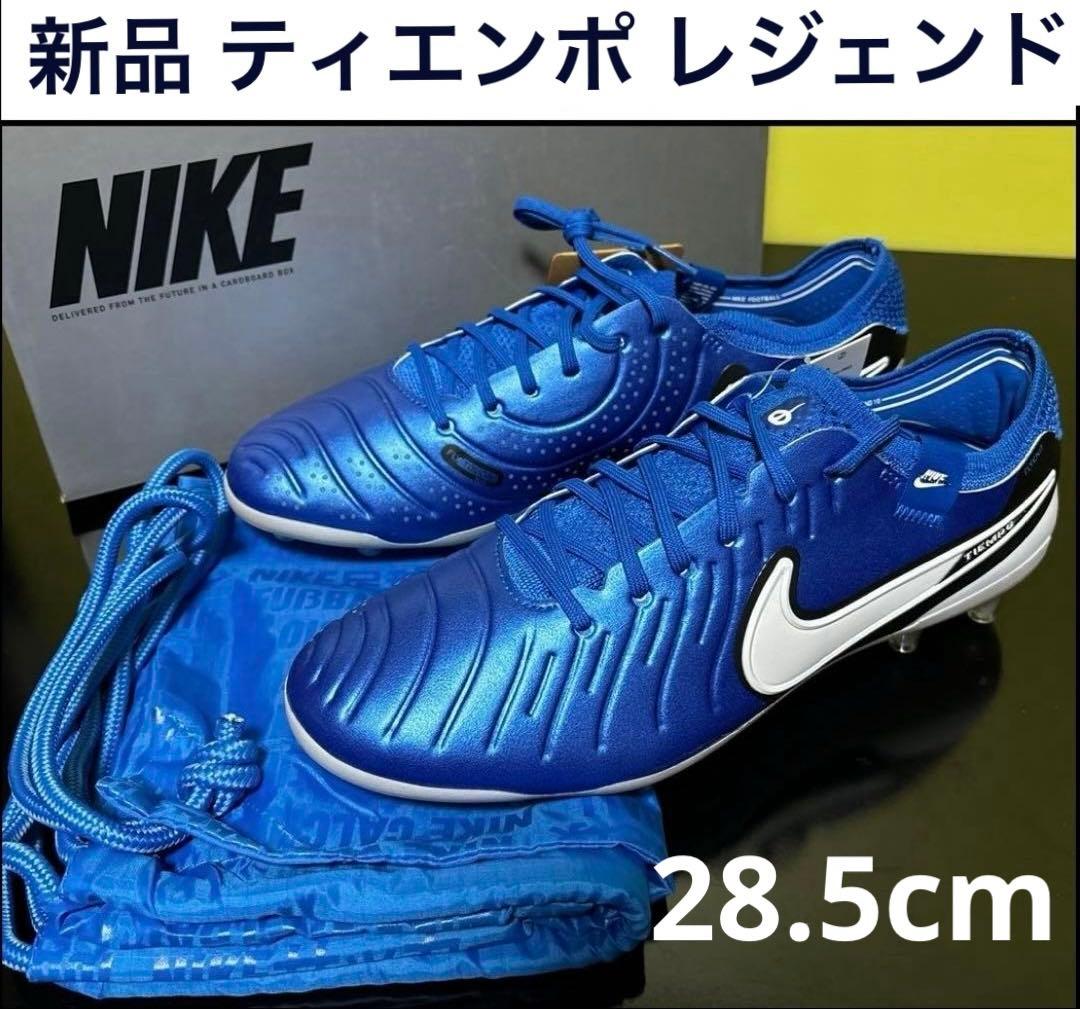 新品 ナイキ ティエンポ レジェンド 10 エリート AG-PRO トップモデル