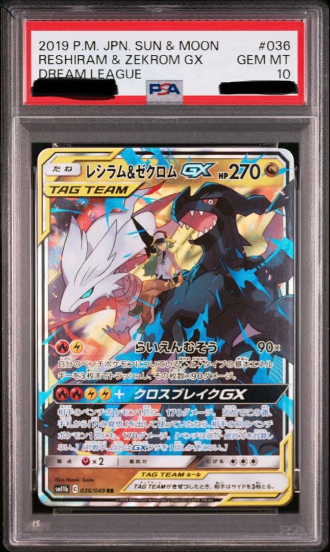 ポケカ レシラム&ゼクロムGX RR PSA10