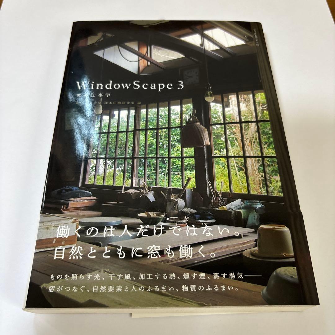 WindowScape 3 窓の仕事学　帯付き　初版第一版