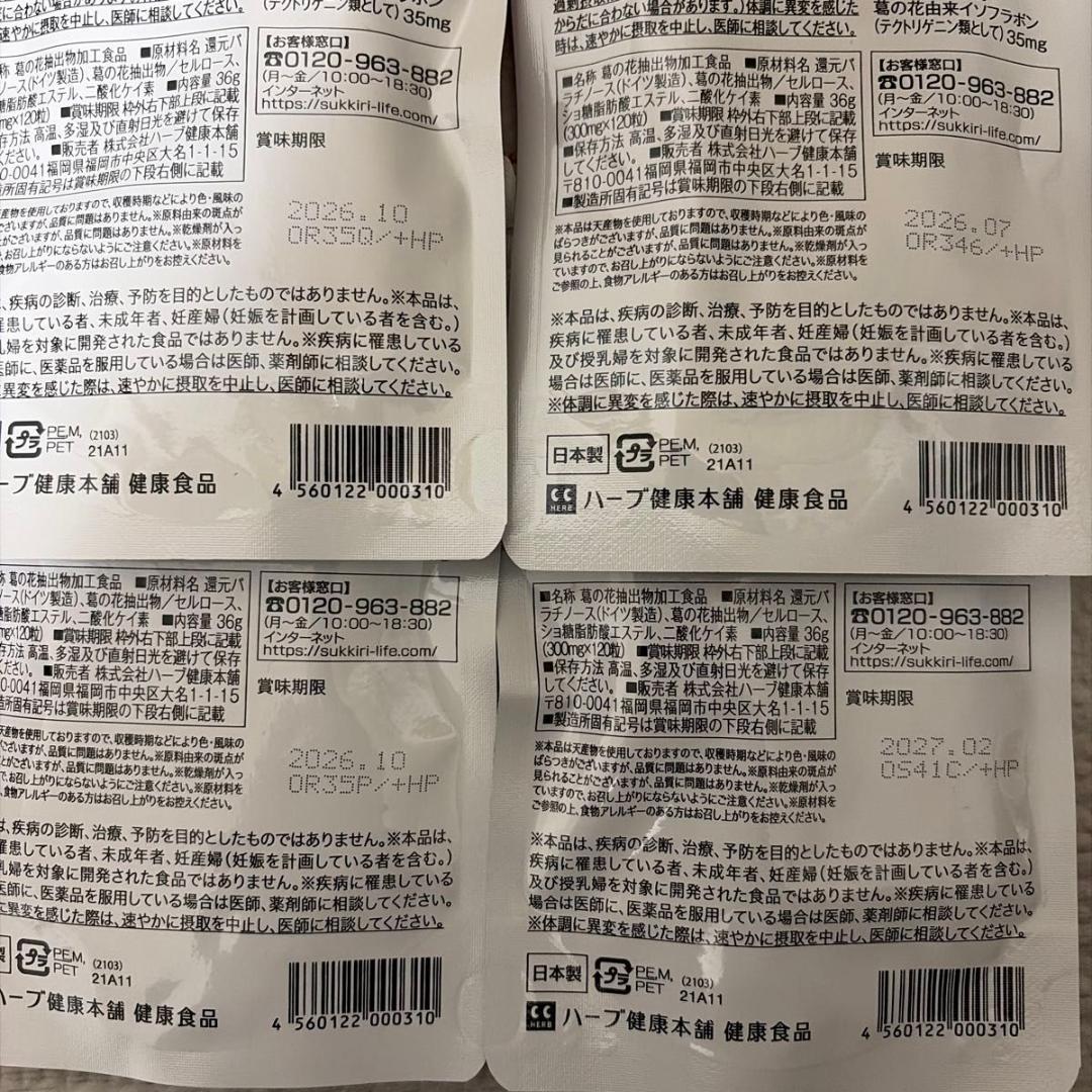 新品　ハーブ健康本舗 シボヘール 120粒 4袋