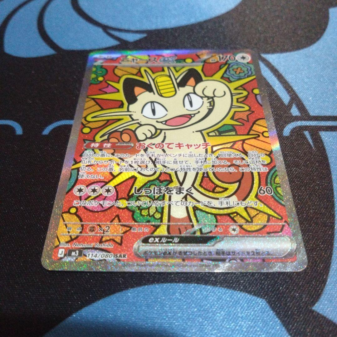 ポケモンカード　ポケカ　ニャースex　sar　ムニキスゼロ　おくのてキャッチ